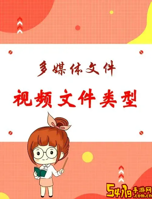 常见的视频文件格式有哪些_列举常见的视频文件格式图3