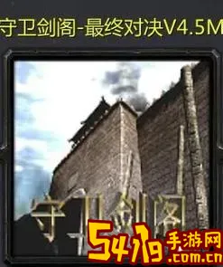 守卫剑阁最终对决4.7.2.8图3