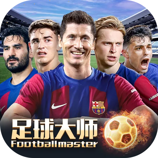 足球大师黄金一代手游免费版