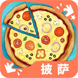 小小披萨店官方版本