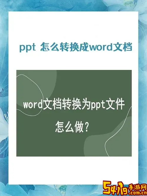 ppt转化为word文档_将ppt转为word文档图1
