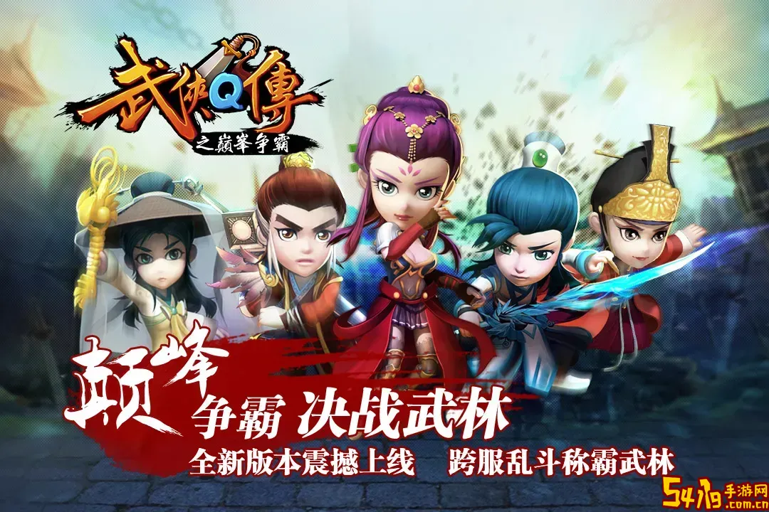 武侠Q传正版下载