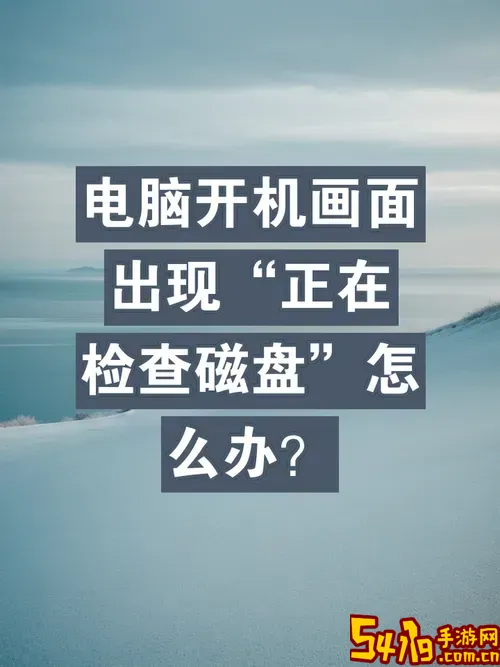 电脑每次开机都要检查磁盘,很久才开得了机图1