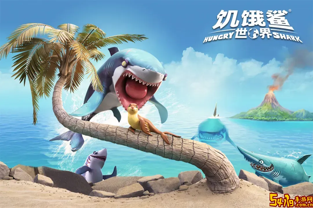 饥饿鲨：世界官方版