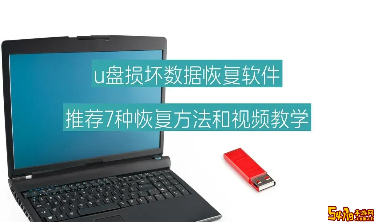 u盘中毒数据丢失怎么恢复_u盘中毒数据丢失恢复软件图1