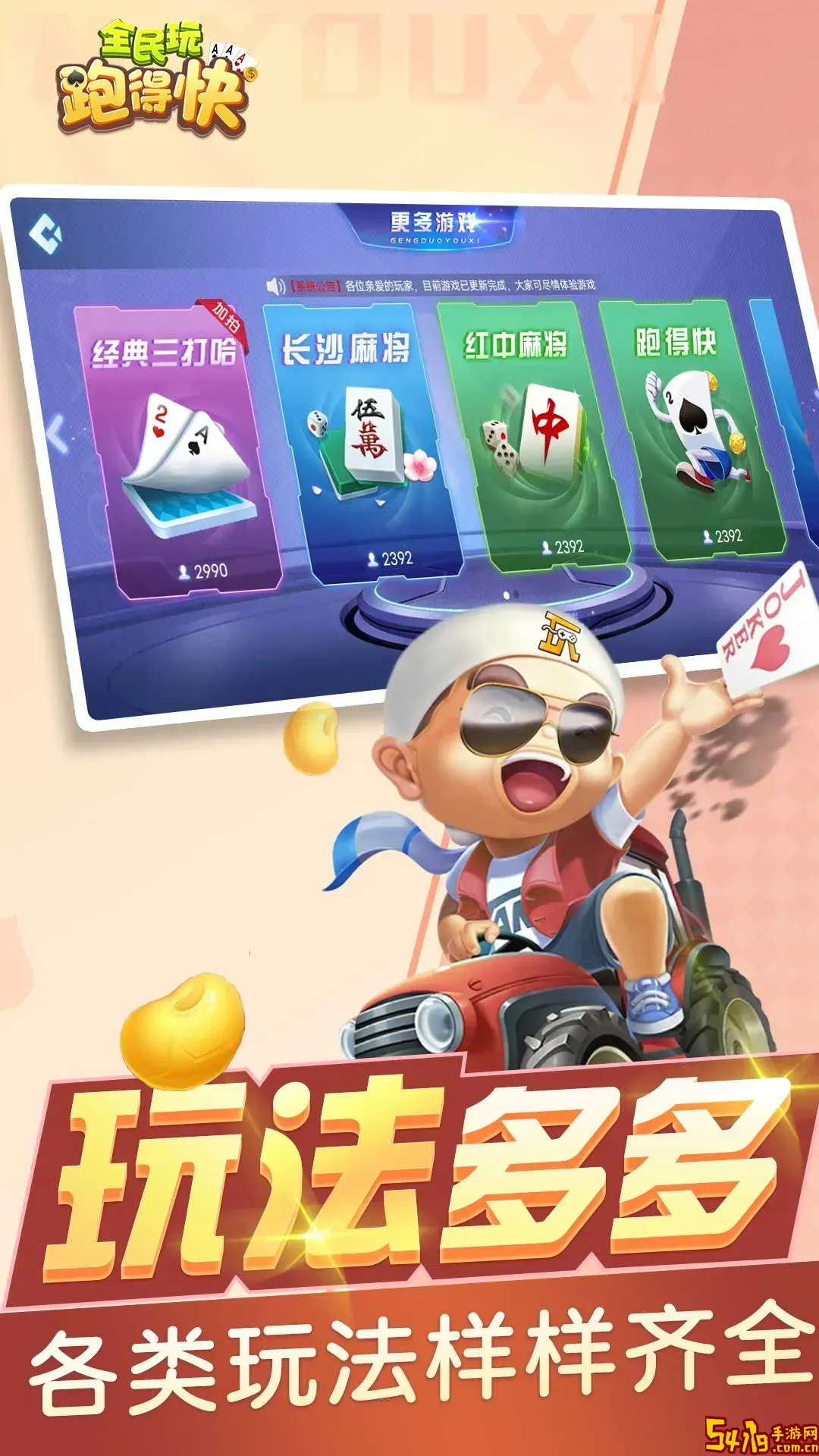 全民玩跑得快下载旧版