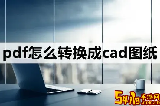 cad怎么转换黑白pdf_cad如何转换黑白pdf图1