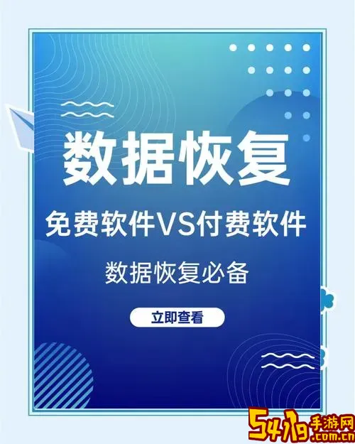 手机恢复数据免费软件下载_手机恢复数据软件免费版的有吗图2