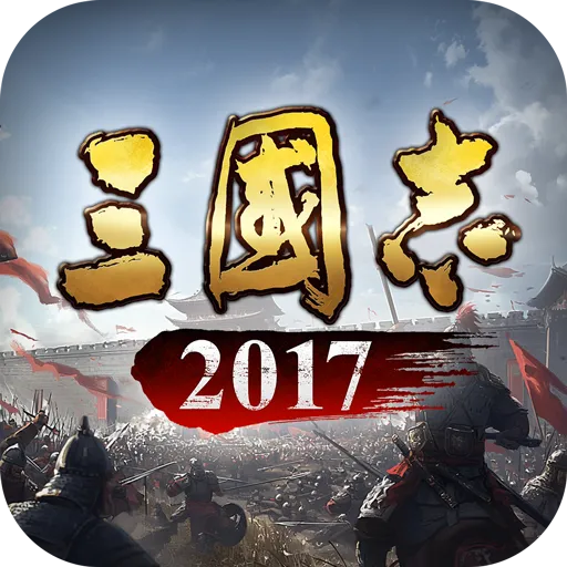三国志2017下载免费