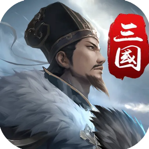 三国英雄传奇免费手机版