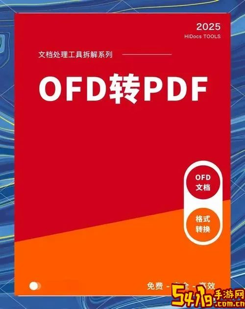 pdf如何转换ofd格式_pdf文件如何转换成ofd格式图2