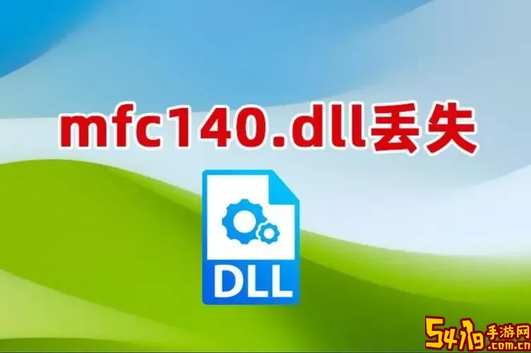 mfc140.dll是什么意思图1