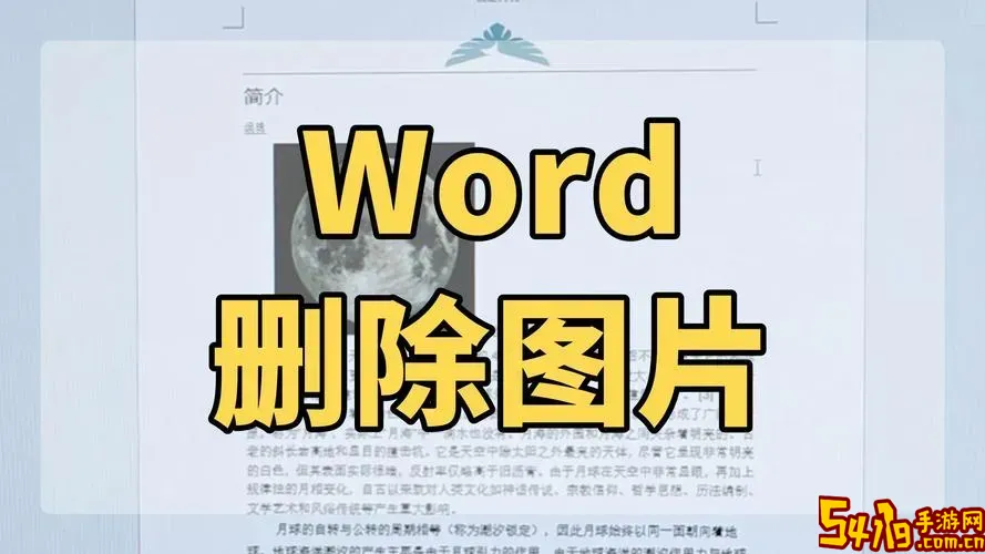 怎么样去掉word文档图片中的文字图1