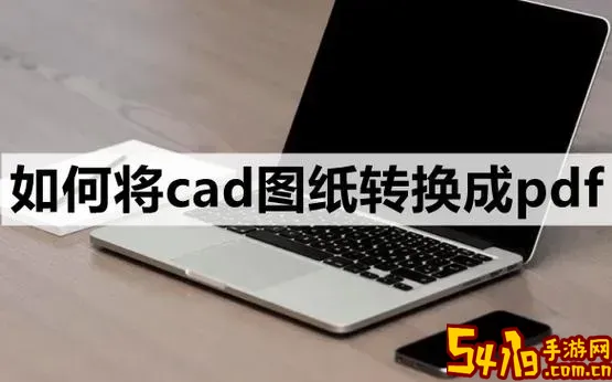 cad图如何转换成pdf_cad图如何转换成清晰的jpg图片图2