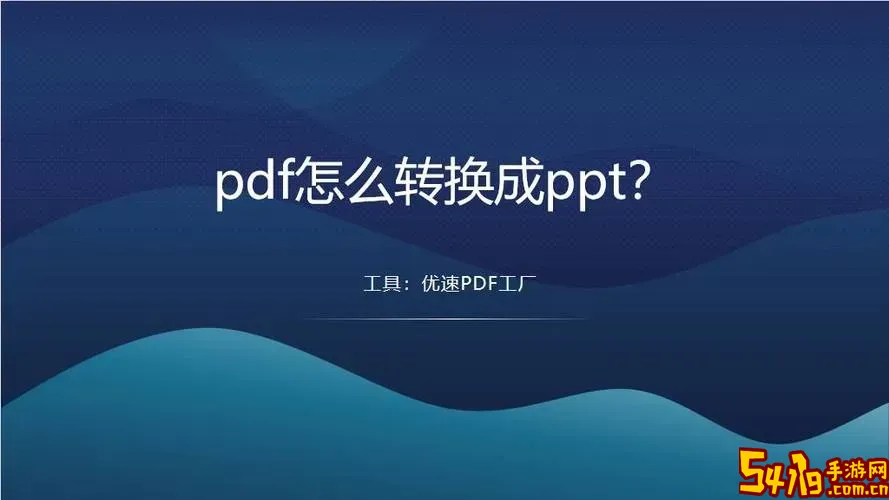 pdf怎么改成ppt格式_pdf怎样改成ppt图1