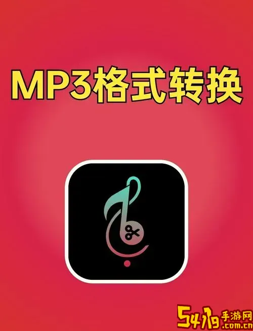 转换mp3格式的免费软件_转换mp3格式转换器免费版图1