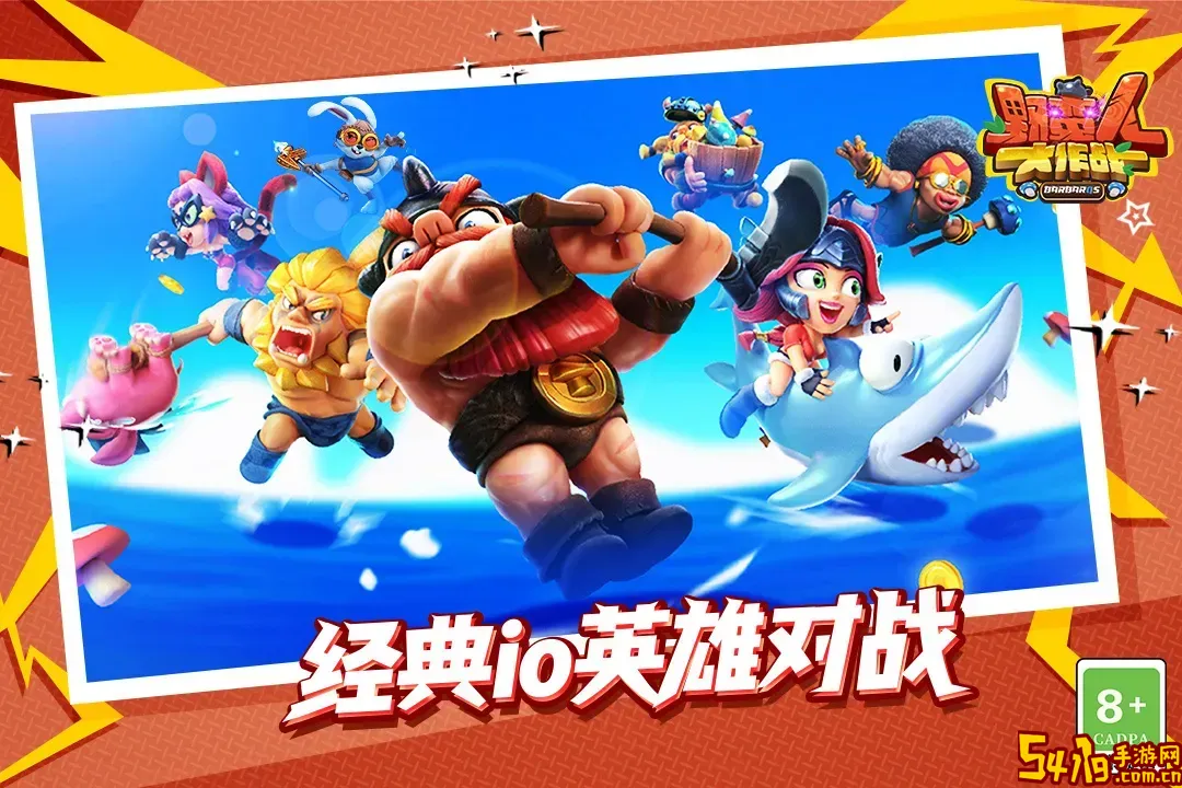 野蛮人大作战手游下载
