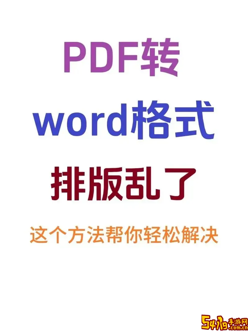 word转pdf格式不对_word转pdf格式错乱图2
