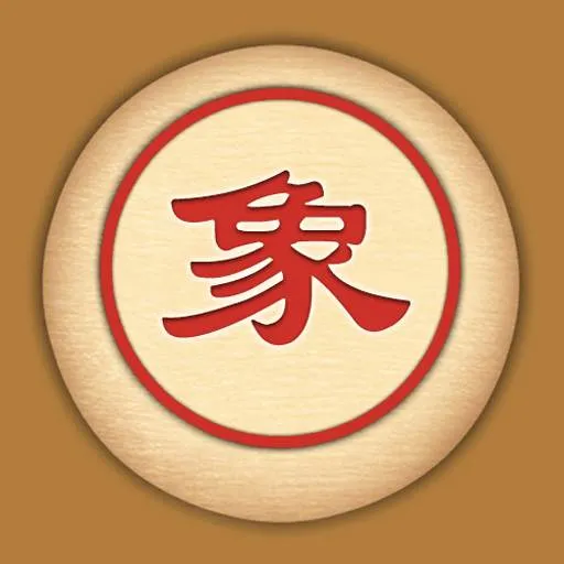 单机象棋手机版