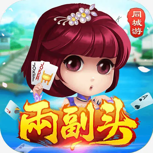 同城游两副头最新版下载