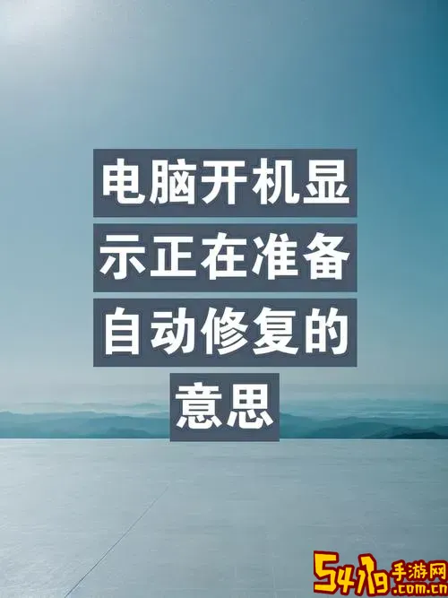 华硕笔记本开不了机怎么办,显示正在准备自动修复图3