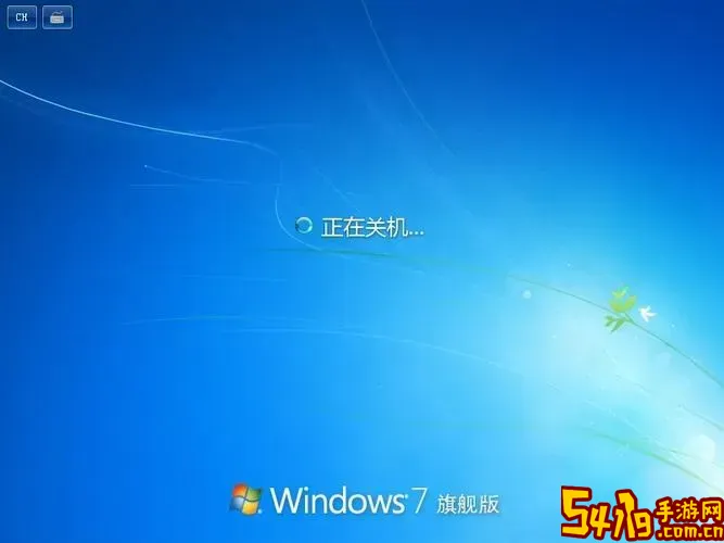 win7 计划任务 自动关机图1