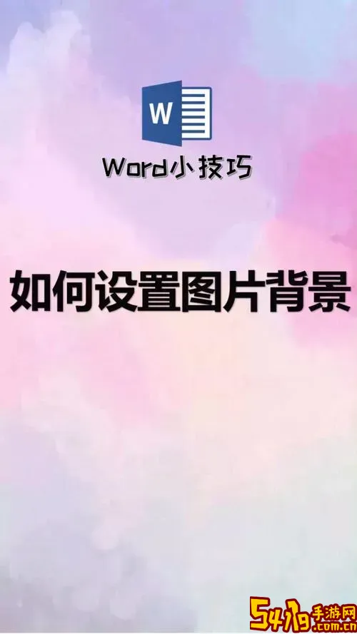 word文档能设置背景吗图1