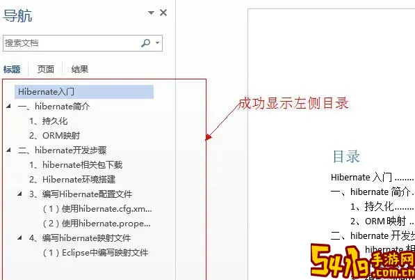 word文档怎样让目录显示在左侧图1