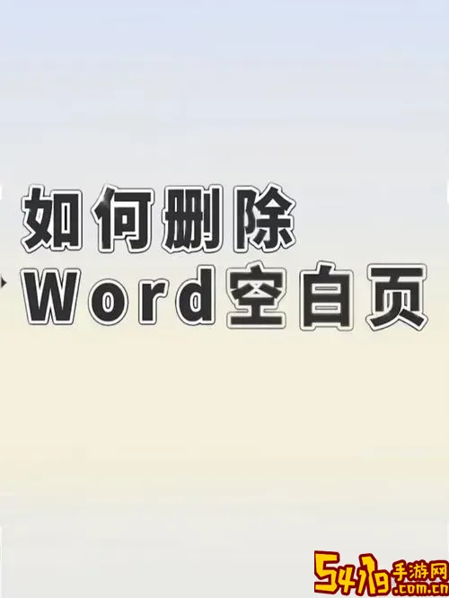word两页之间有空白删不掉图3