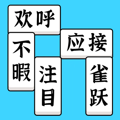方块消成语游戏下载