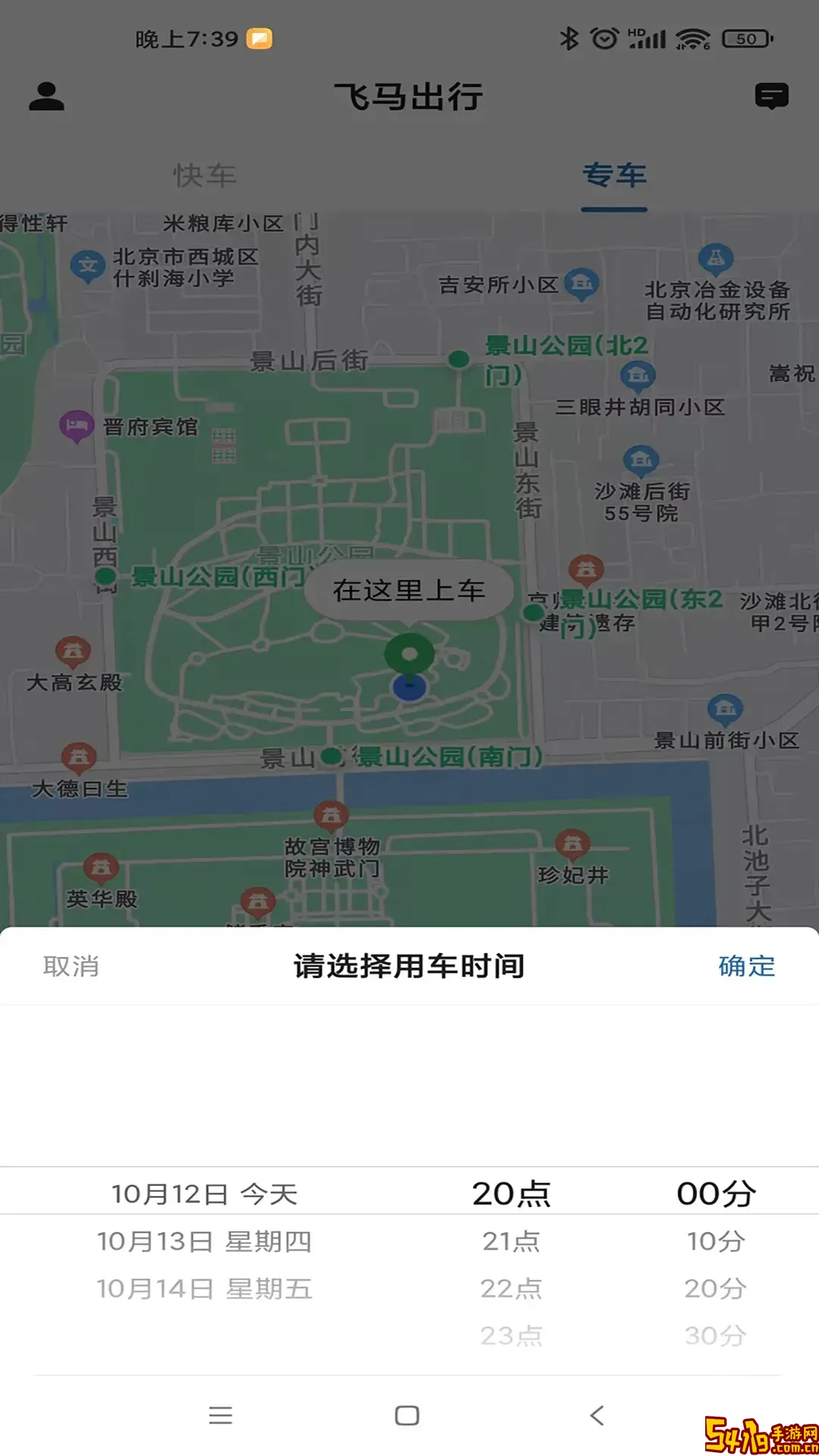 飞鸿出行安卓免费下载