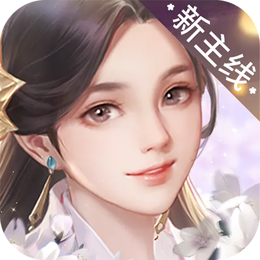 花落长安手机版下载
