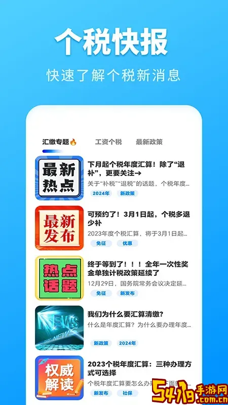 个人所得税速算下载官方正版