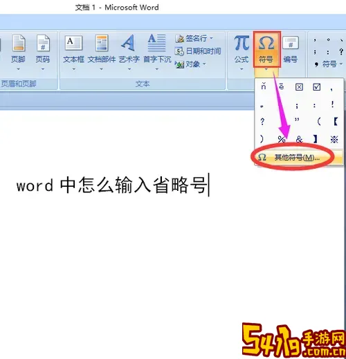 word文档中怎么打出省略号图1