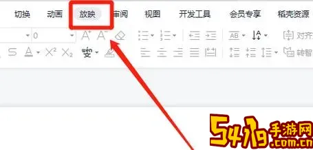 officeppt自动播放在哪里图1