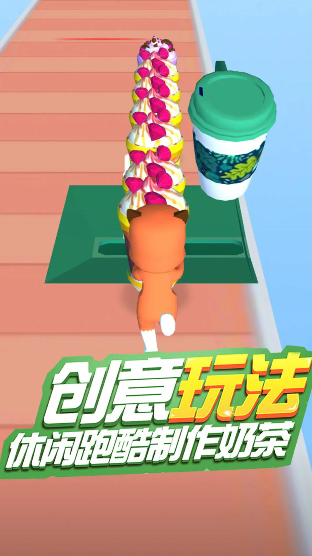 奶茶喝个爽安卓版安装图2