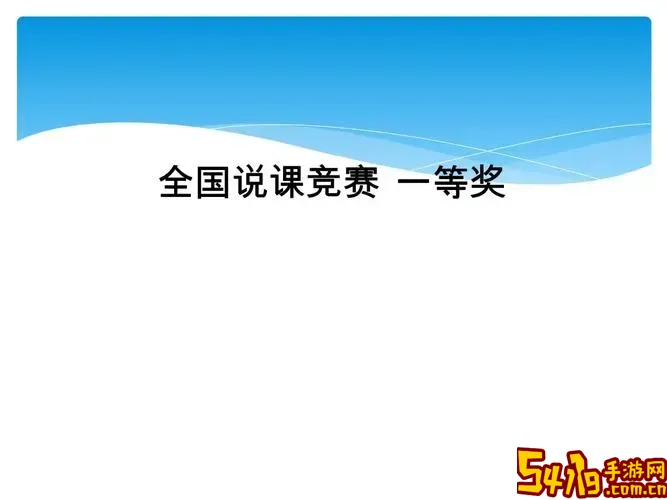 全国说课比赛一等奖ppt免费图2