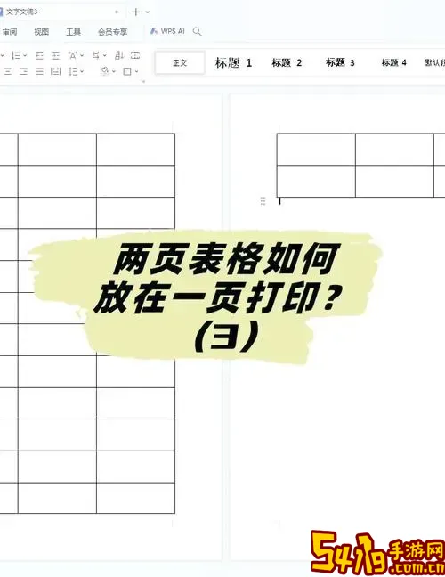 wps如何把两页的表格合成一页图3