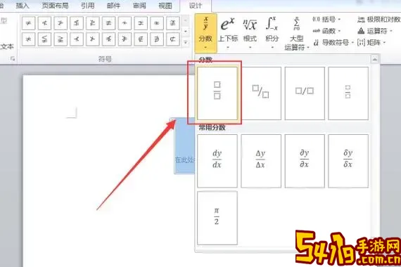 word2003怎么打分数形式图1