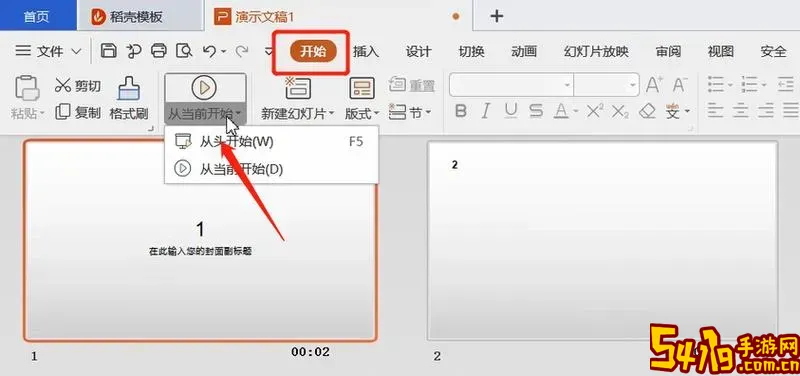 wps中ppt循环播放怎么设置图2
