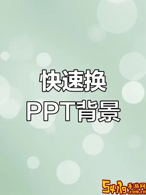 怎么样修改ppt模板中的背景logo图1