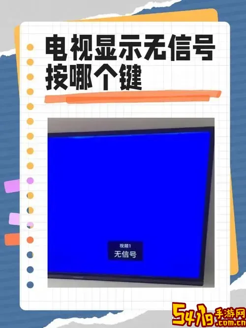 为什么电视机一直显示无信号图1