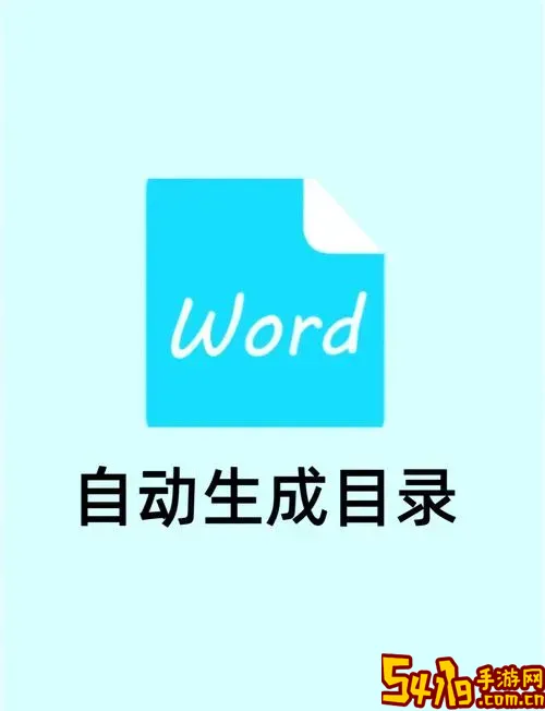 word的目录怎么设置可以跳转到对应页面图1