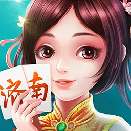 济南麻将手游版下载