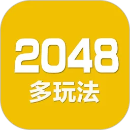 2048数字方块安卓官方版
