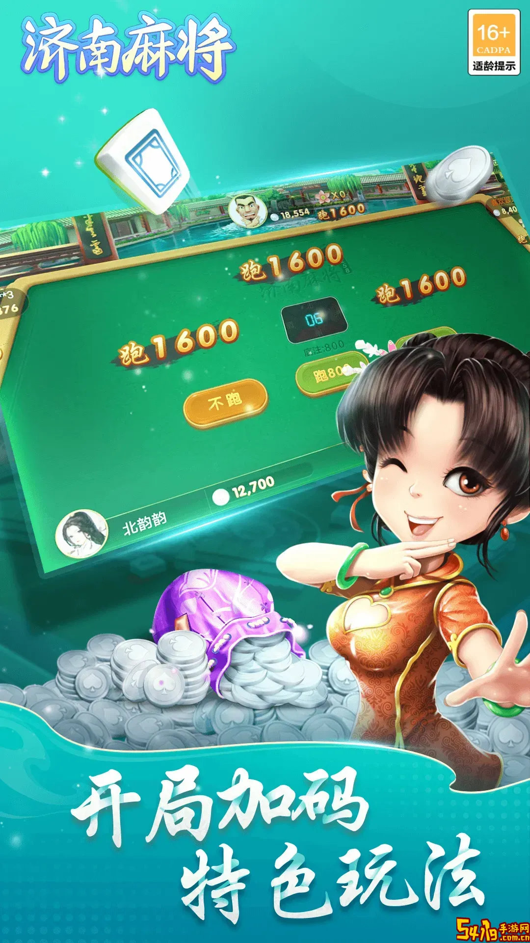 济南麻将手游版下载