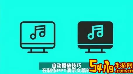 怎么关掉ppt的模板音乐图1