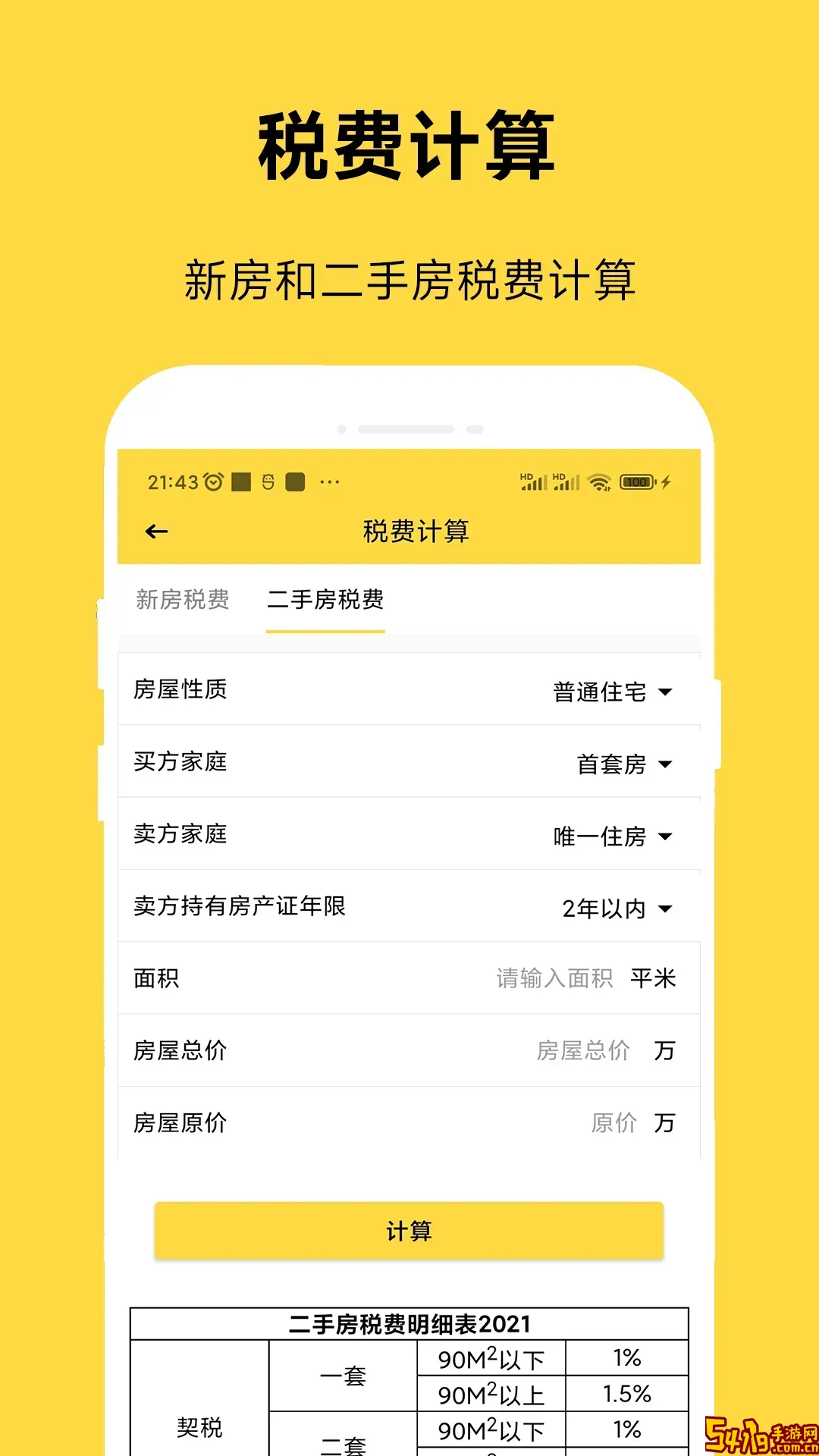 房贷计算器2020下载官方版