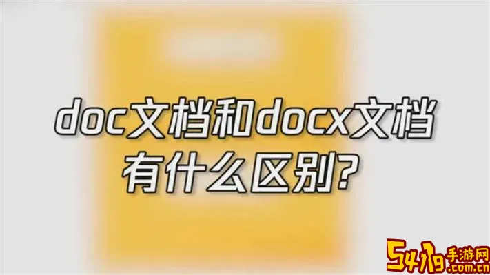 word中docx和doc的区别图1