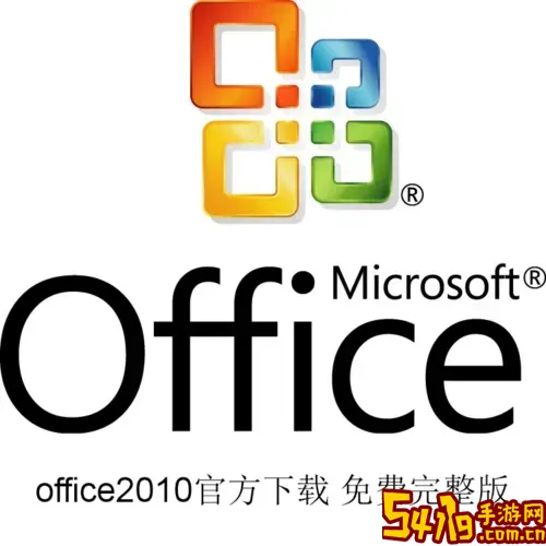 office2010电脑官方版图1